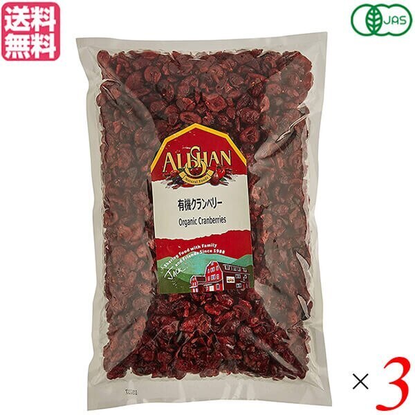 クランベリー ドライフルーツ オーガニック アリサン 有機クランベリー 1kg 3個セット