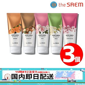 国内即発送【選べる3個】PERFUMED BODY MOISTURIZER [5種] 【正規品】