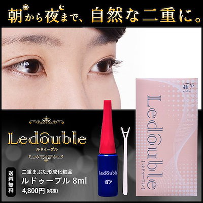 Qoo10 割引クーポン配布中 Ledouble ルドゥーブル 二重まぶた化粧品 8ml 大容量 正規代理店 送料無料 アイプチ ウォータープルーフ 自然な二重