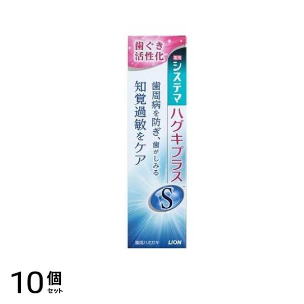 システマハグキプラスSハミガキ 95g 10個セット