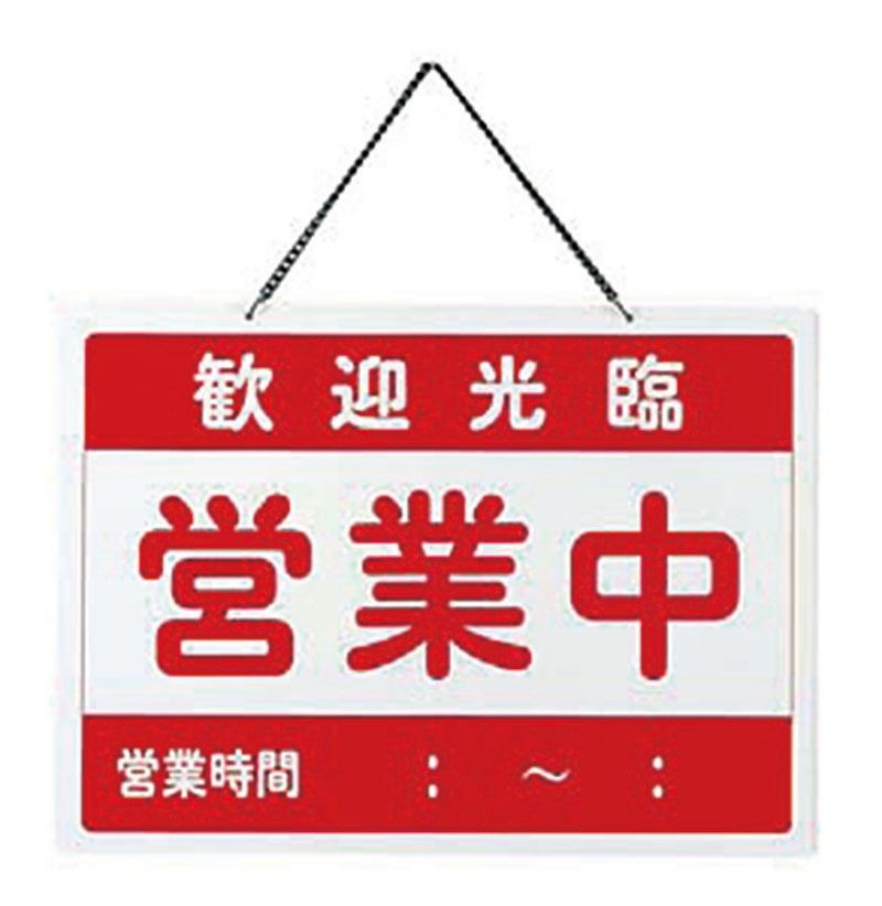 （まとめ買い）店舗用品 オープン札 営業中/準備中 チャイナ OC-1-4 [x3]
