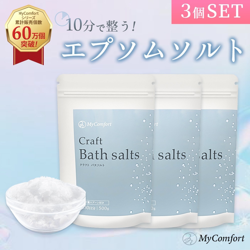 【日本製33回分】バスソルト3個セット 硫酸マグネシウム 発汗 保湿 計量スプーン付 無香料 無添加 エプソムソルト マグネシウム 入浴剤 マグネシウム風呂 リラックス 癒し
