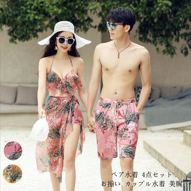 ペア水着 ビキニ 韓国風 カップル水着 男性 送料無料 女性 パッド付き ミズギ サーフパンツ 海水浴 ビーチウェア 水着 大人 オシャレ 温泉 みずぎ 水泳 美胸 レディース/メンズ お揃い 4点セ