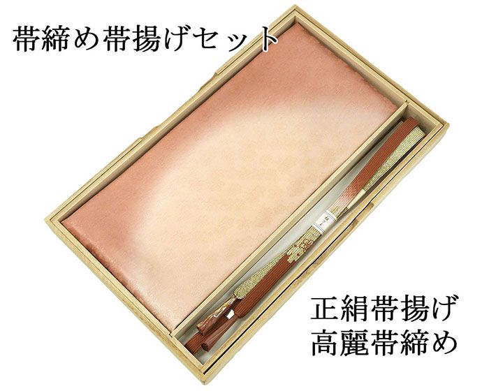 帯締め 帯揚げ 新品 正絹 帯締め帯揚げセット 2点 高麗 平組 化粧箱入り 大人 レディース 女性 フォーマル 訪問着 色無地 着物 和装小物 o2644