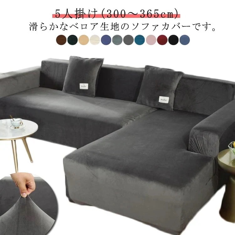 【急速出荷!】洗える ベロア モダン ソファーカバー 肘無し 肘付き ストレッチ かけるだけ ソファカバー 風 フィット 無地 5人掛け カバー オシャレ ソファ インテリア 簡単 感 可愛い 丸洗い
