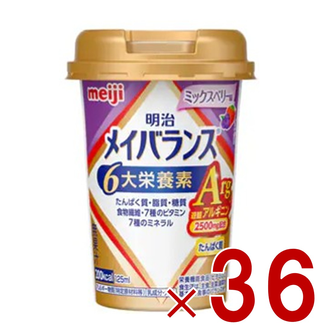 明治 メイバランスArg Mini カップ ミックスベリー味 125ml 栄養 食品 タンパク質 36個