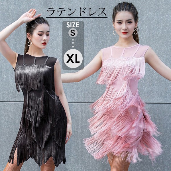社交ダンス ドレス ラテンドレス ラテン ダンス衣装 ワンピース レディース ラテンダンスラテンドレス ワンピース ゴーゴーダンス フリンジドレス 舞台 演出服 ステージ衣装 ラテン専門服 大きいサイダンス