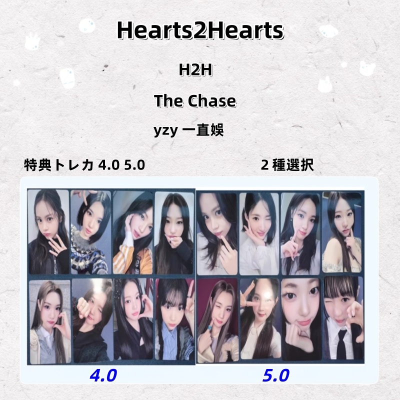 Hearts2Hearts The Chase yzy 一直娛 特典トレカ 4.0 5.0 コンプセット ２種選択