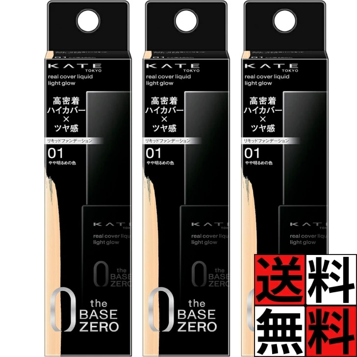 ケイト リキッドファンデーション 高密着 ハイカバー ツヤ感 化粧品 メイク 肌 混合肌 乾燥肌 リアルカバーリキッド ライトグロウ 01 やや明るめの色 30ml ×3個