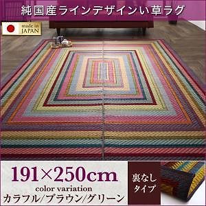 純国産ラインデザインい草ラグ [ludima]ルディマ 裏地なし 191x250cm グリーン