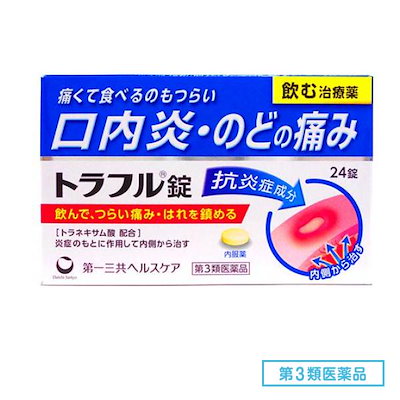 他サイト： 第3類医薬品 第一三共ヘルスケア トラフル錠 24錠 口内炎 のどの商品画像
