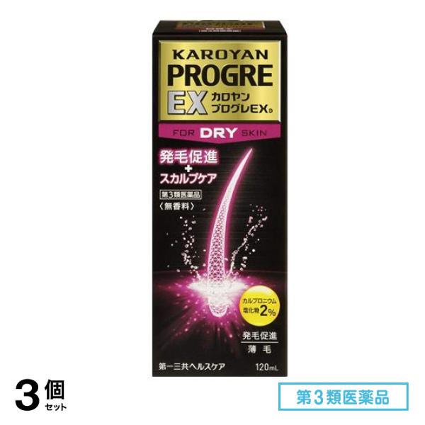 第３類医薬品 カロヤン プログレ EX D 120mL 3個セット