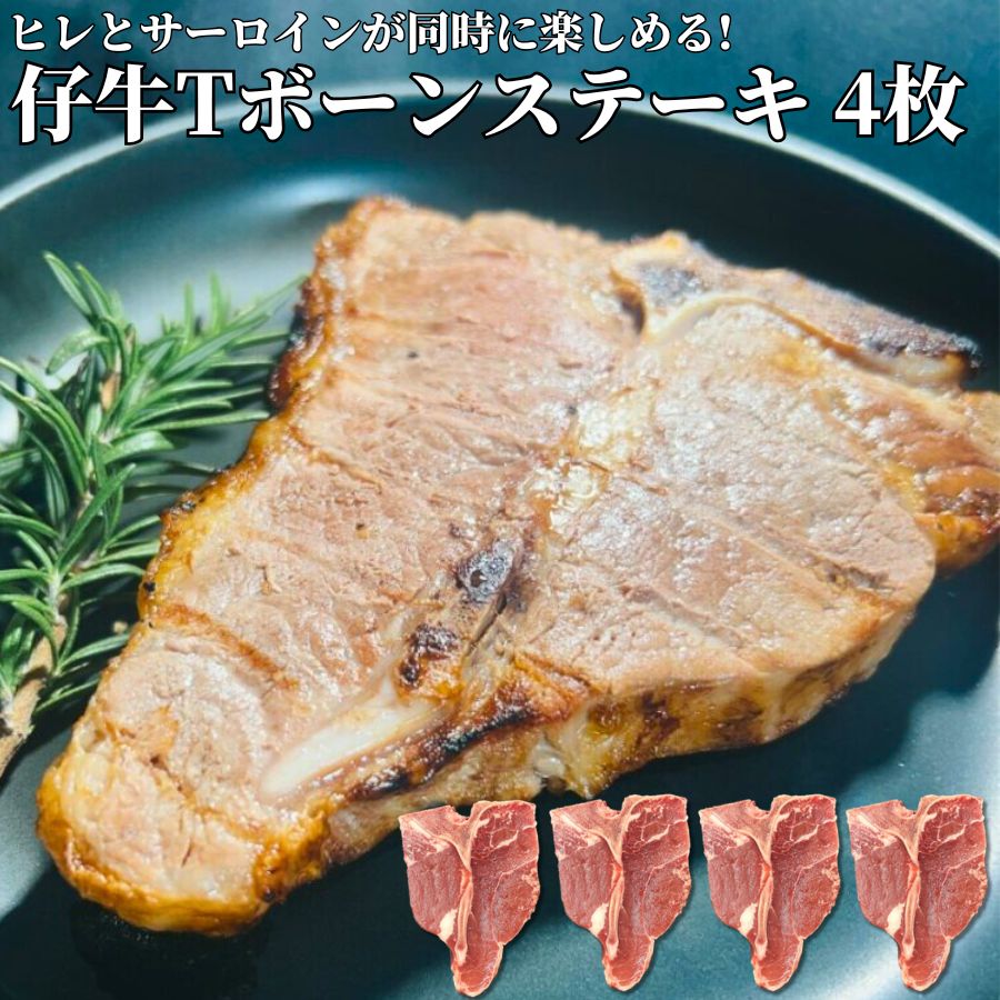 Tボーンステーキ　精肉　4枚　250g/枚牛肉