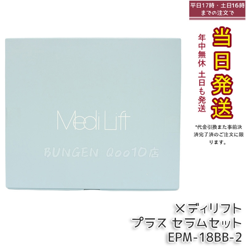 YA-MAN メディリフト プラス セラムセット EPM-18BB-2