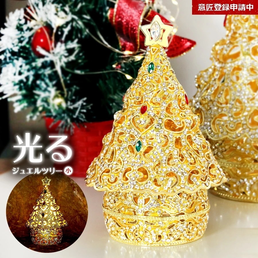 【正規品】 ジュエルツリー（小） クリスマスツリー 宝石箱 東京銀座PICALS 12-ex6102