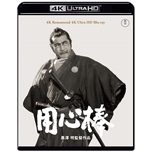 用心棒 4K リマスター (4K ULTRA HD) ／ 三船敏郎 (4K ULTRA HD) TBR-33115D