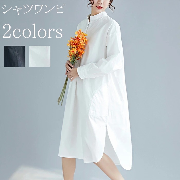 ワンピース レディース 長袖 ロング丈 シャツワンピース レディース ワンピース 秋 ロングシャツ 白 黒 無地 コットン混 体型カバー ゆったり スリット きれいめ カジュアル 前後差