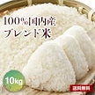 【クーポン利用でお得に購入】ブレンド米 10kg 米 国内産 複数原料米 お米 こめ 受注精米 精米 白米 米10キロ 物価高騰応援米
