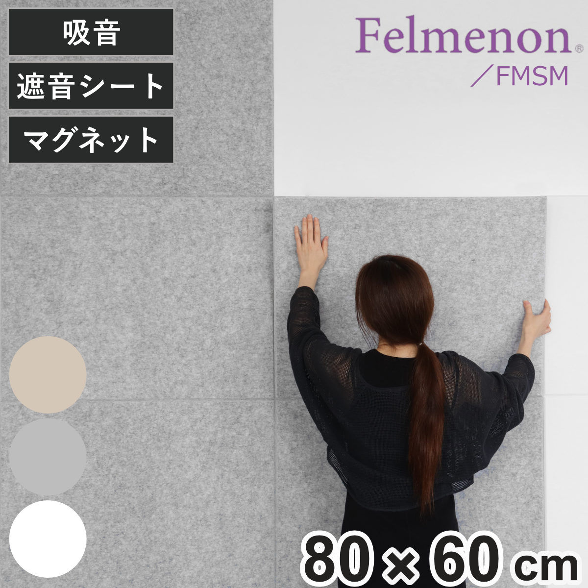 防音材 防音フェルトボード 磁石付き 80x60cm 防音パネル 防音ボード フェルメノン 防音 パネル ボード 壁 賃貸 騒音 対策 壁面 マンション アパート オフィス DIY マグネット