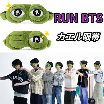 Qoo10] RUN BTS カエル眼帯 アイマスク