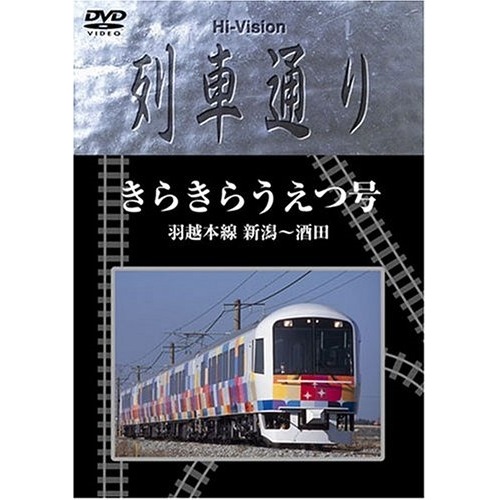 Hi-vision 列車通り きらきらうえつ号 羽越線 新潟酒田 (DVD) SSBW-8207 4,935円