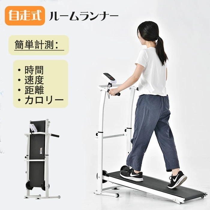 今すぐ欲しい！自走式 ルームランナー ランニングマシン ウォーキング 家庭用 折りたたみ コンパクト 静音 屋内 運動 エクササイズ 健康 トレーニング 歩行 在宅トレ トレッドミル 2wayハンドル