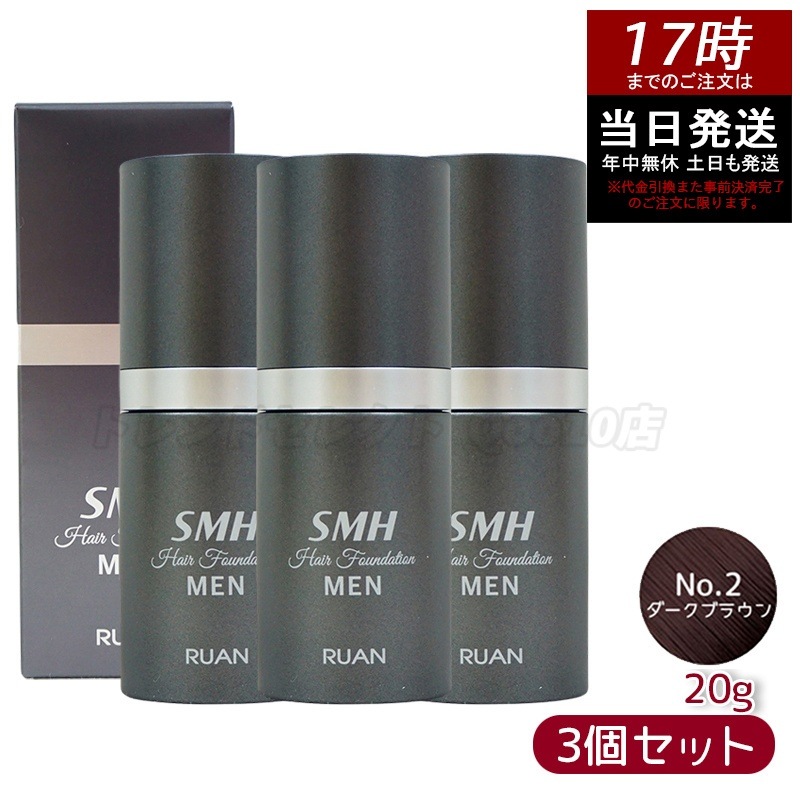 【3個セット】ルアン スーパーミリオンヘアー SMH メンズ ヘアファンデーション 20g No.2ダークブラウン 髪 頭 薄毛隠し 薄毛 分け目 つむじ ボリューム ふりかけ