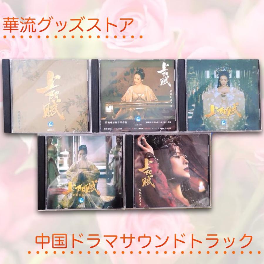 中国ドラマ「上陽賦」サウンドトラックCD　ジョウイーウェイ（周一圍） チャンツイー（章子怡）主演！