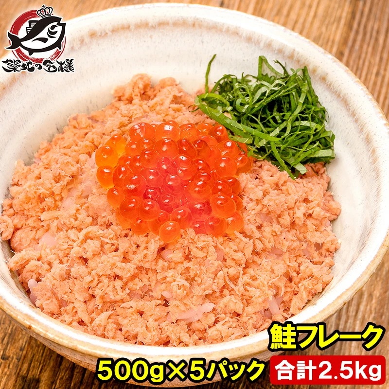 鮭フレーク 鮭ほぐし 北海道産 大容量 500g×5パック さけ 鮭 焼鮭 しゃけ サーモン フレーク 業務用 冷凍 おにぎり おかず お茶漬け いくら丼 料理