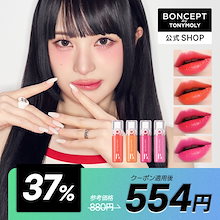 【公式】スーパーフィクシングティント4.5ml(4色)/高発色/30時間持続/タトゥー リップ/着色されるグローティント/着色後も同じカラー/デイリーアイテム/マスクにつかない/高保湿/落ちない