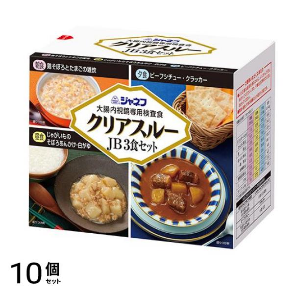 ジャネフ 大腸内視鏡専用検査食 クリアスルーJB 3食セット 10個セット
