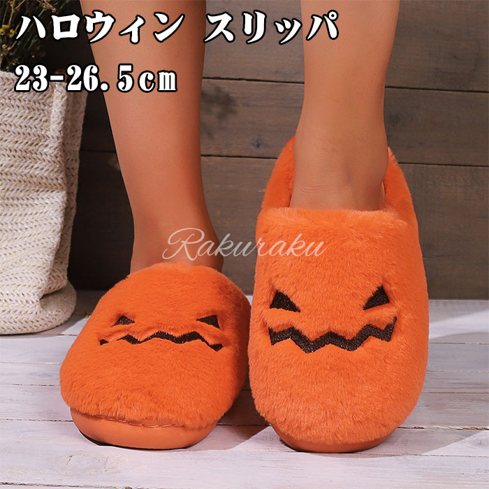 【即納】ハロウィン スリッパ パンプキン スリッパ ペア カップルルームシューズ 冬用 もこもこ メンズ ボア あったか レディース メンズ ボア もこもこ ふわふわ かわいい おしゃれ 室内履き
