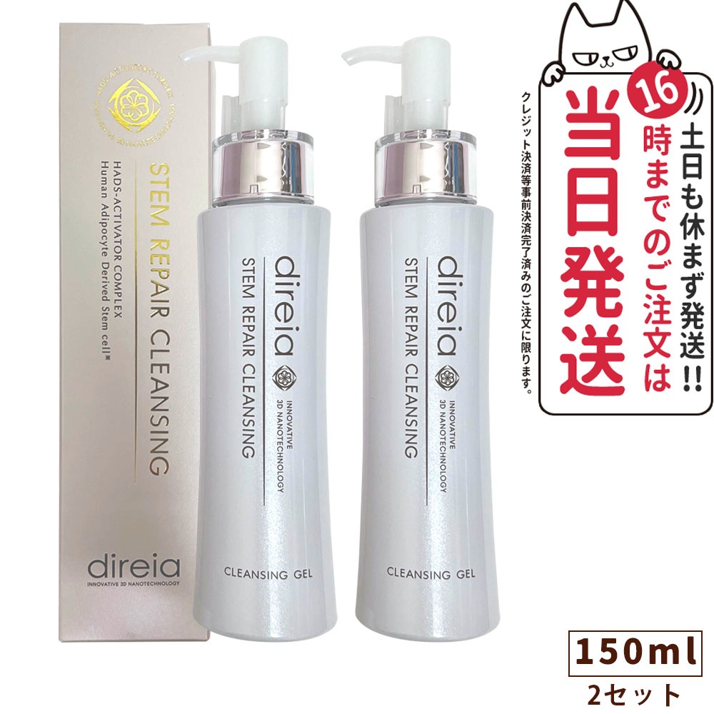 【2個セット 国内正規品】Direia ディレイア ステム リペア クレンジング 150ml 毛穴ケア 微粒子グラスター 黒ずみ 角栓