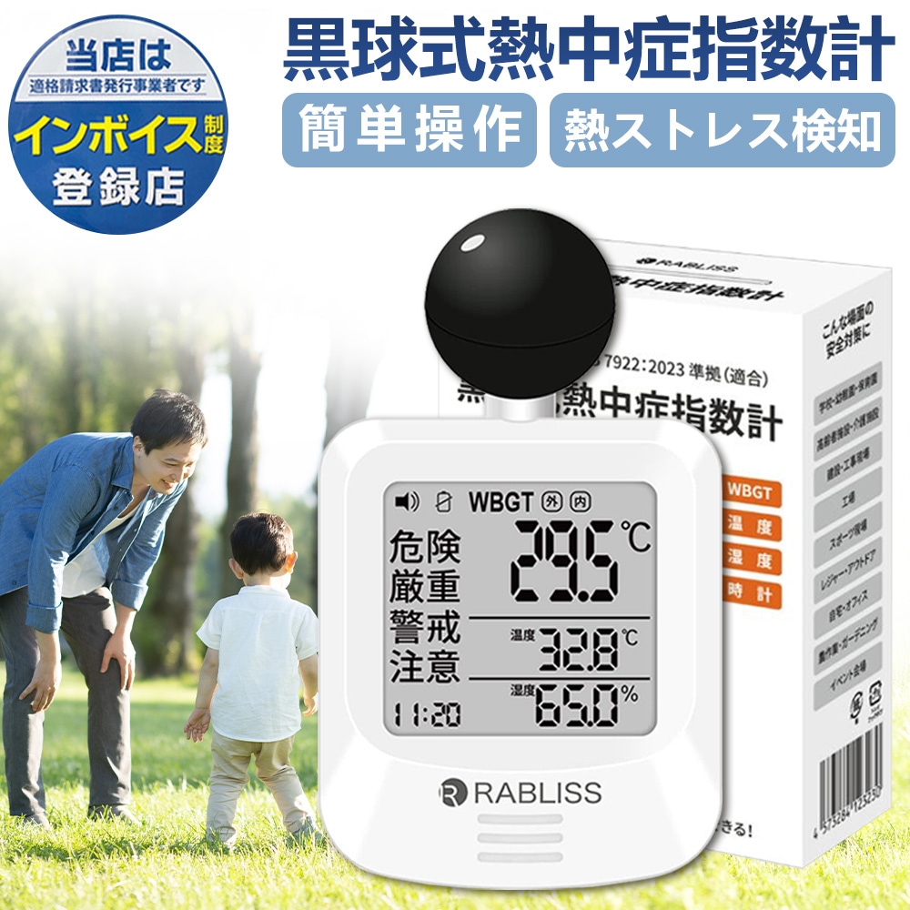 【即納 2個セット 適格請求書発行可能】 2025 黒球式 熱中症指数計 WBGT測定器 温度計 湿度計 JIS適合 熱中アラーム 熱中症予防 WBGT計 KO392 簡易熱中症計 熱中症対策 業務用 4,662円
