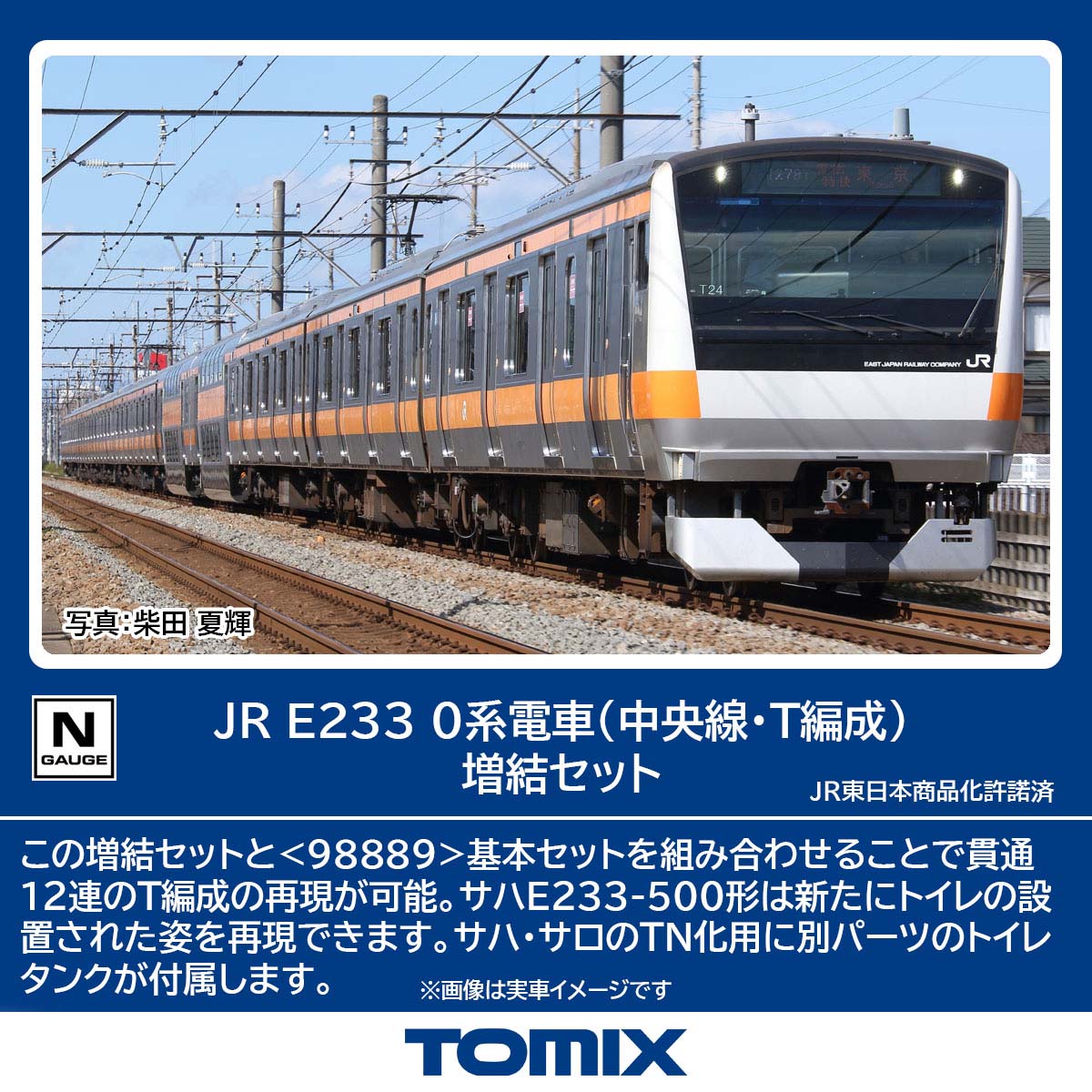 トミックス (N) 98890 JR E233 0系電車（中央線・T編成）増結セット 6両 トミツクス 98890 JR E233 0 チュウオウセンT ゾウケツ 6R