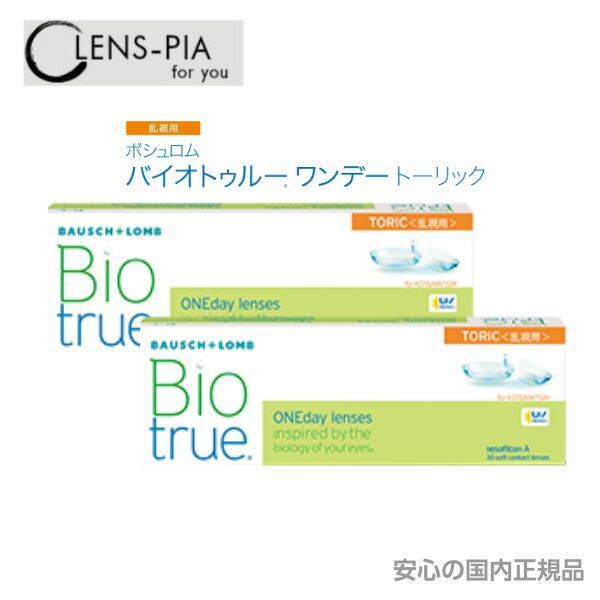 ボシュロム BIO ワンデー トーリック 乱視 乱視用 30枚入り 2箱セット 1ヶ月パック コンタクトレンズ 1day toric