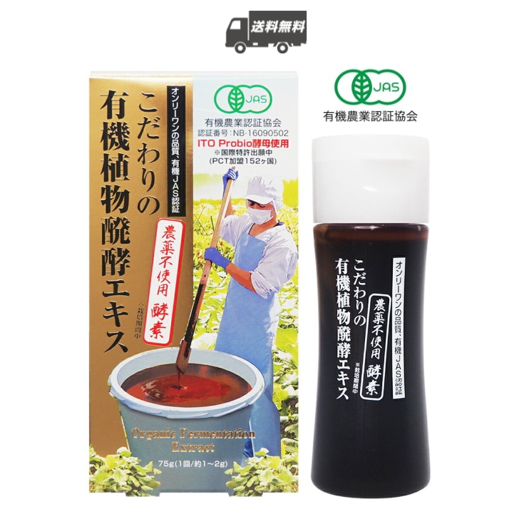 こだわりの有機植物醗酵エキス 2.5か月分 75g (比重の関係で110g)