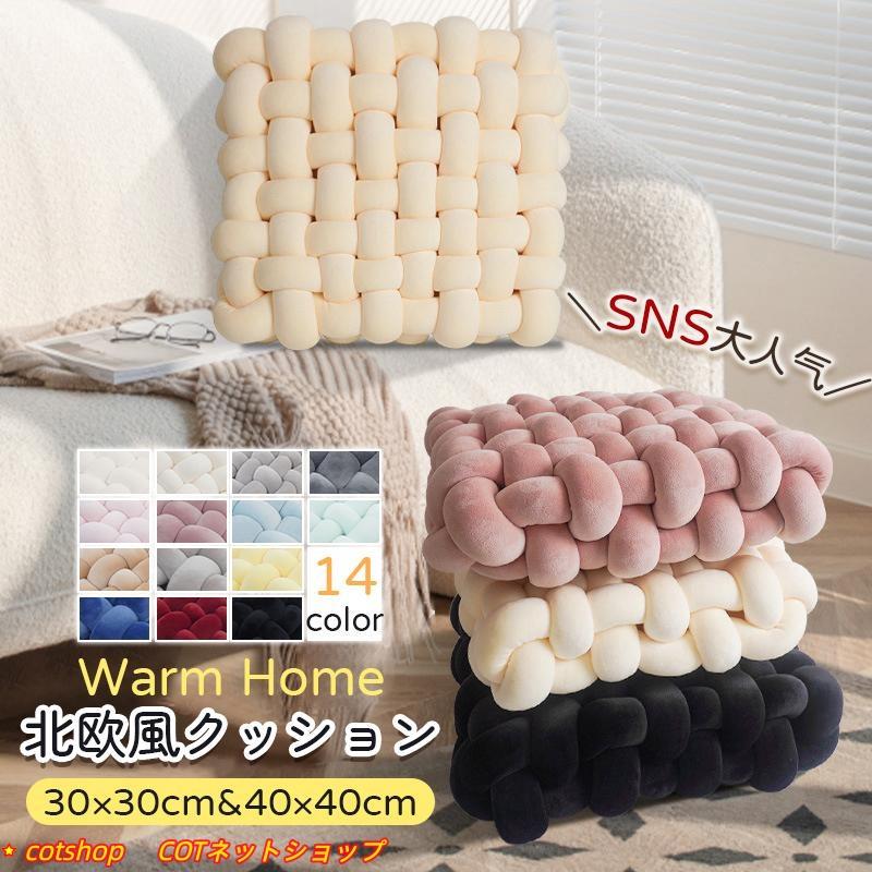 コスパ商品座布団 手編み座布団 クッション 手編みクッション コンパクトクッション 四角クッション ふわふわ 結び目クッション チャンキーニットクッション編み物 座
