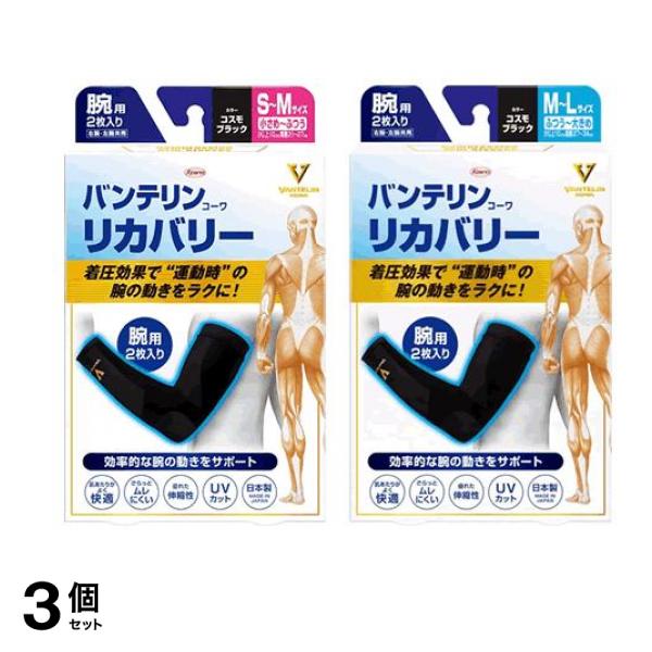 バンテリンコーワリカバリー アームスリーブ 小さめ～ふつう（Ｓ～Ｍ）&ふつう～大きめ（Ｍ～Ｌ）コスモブラック 各2枚入 3個セット