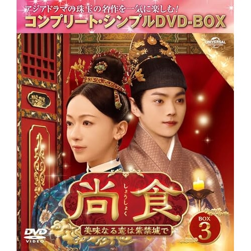 尚食(しょうしょく)美味なる恋は紫禁城で BOX3 コンプリート・シンプル.. ／ ウー・ジンイエン (DVD) GNBF-10186