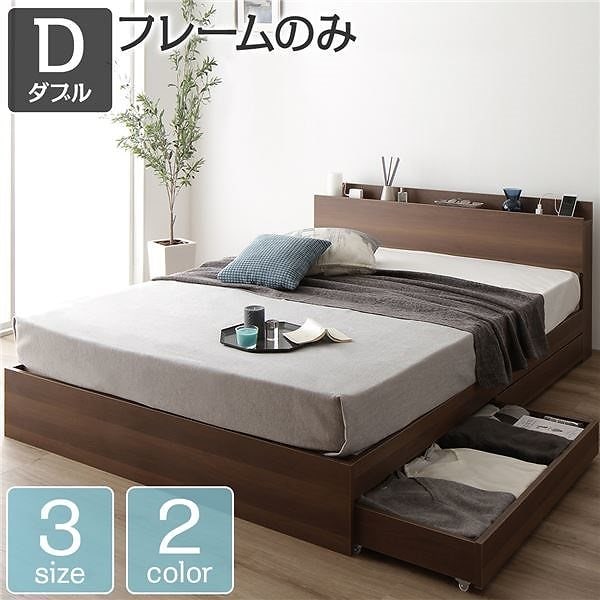 ベッド 収納付き 引き出し付き 木製 棚付き 宮付き コンセント付き シンプル モダン ブラウン ダブル ベッドフレームのみ