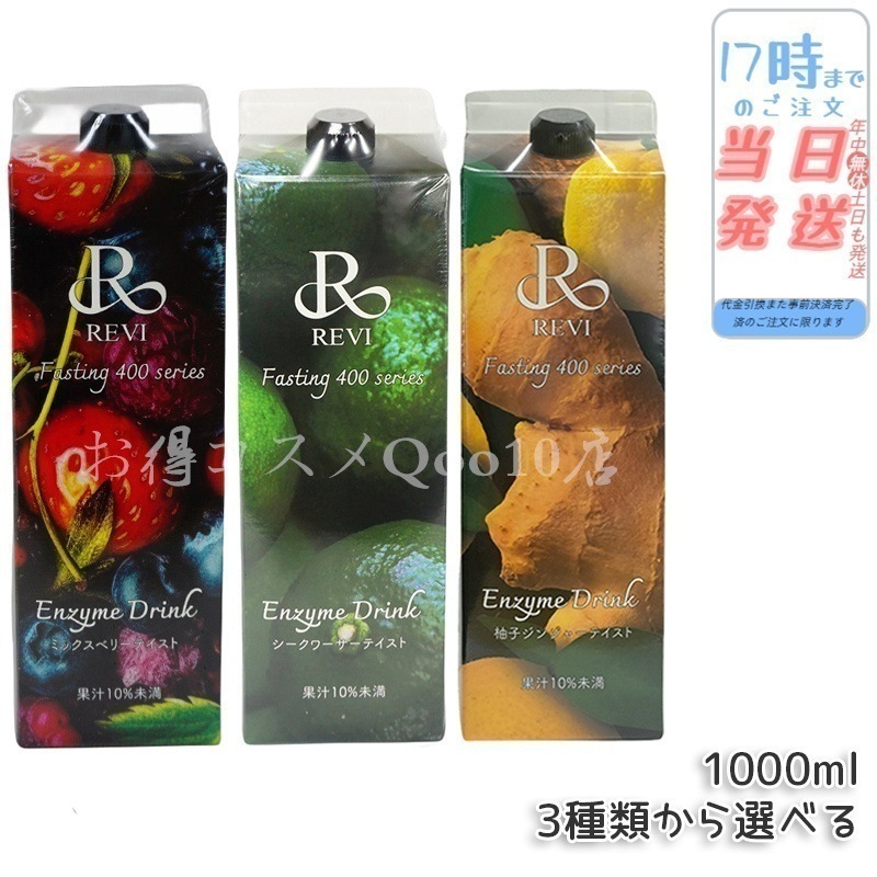 【自由に選べる】 REVI ルヴィ ファスティング400 シリーズ 大容量 酵素 栄養補給 おいしい 美味しい酵素 ヒアルロン酸 プラセンタ コラーゲン ミックスベリー シークワーサー 柚子ジンジャー
