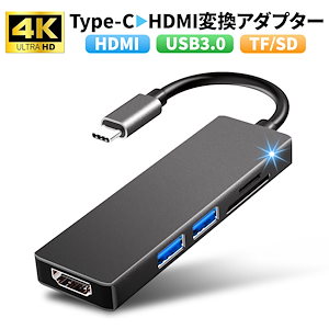 USB Type-C ハブ 5in1 SDカードリーダー HDMI ポート 4K USB 3.0 PD対応 SD/Micro TF カードリーダー 変換 電源 USB変換アダプター ケーブル micr