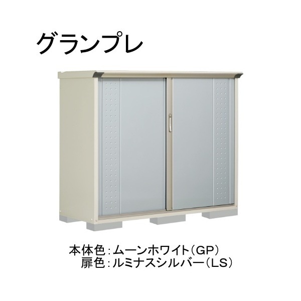 GP-176CTLS ムーンホワイト/ルミナスシルバー グランプレ 小型物置 縦置きタイプ(ネット棚) メーカー直送