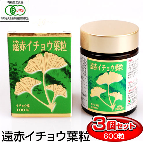 遠赤有機イチョウ葉粒 600粒 ビン 3箱セット 1220-3