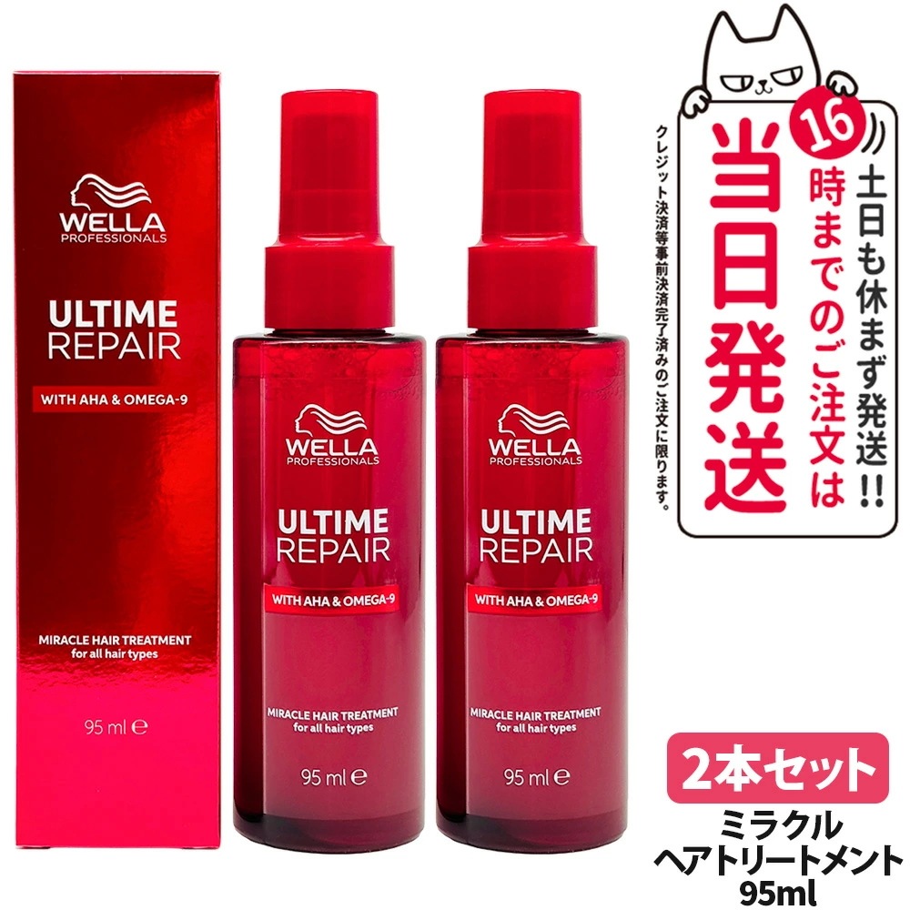 【2本セット】ULTIME アルタイム リペア ミラクル ヘアトリートメント 95ml 補修 髪を補修 ヘアケア 軽い質感 WELLA ウエラ