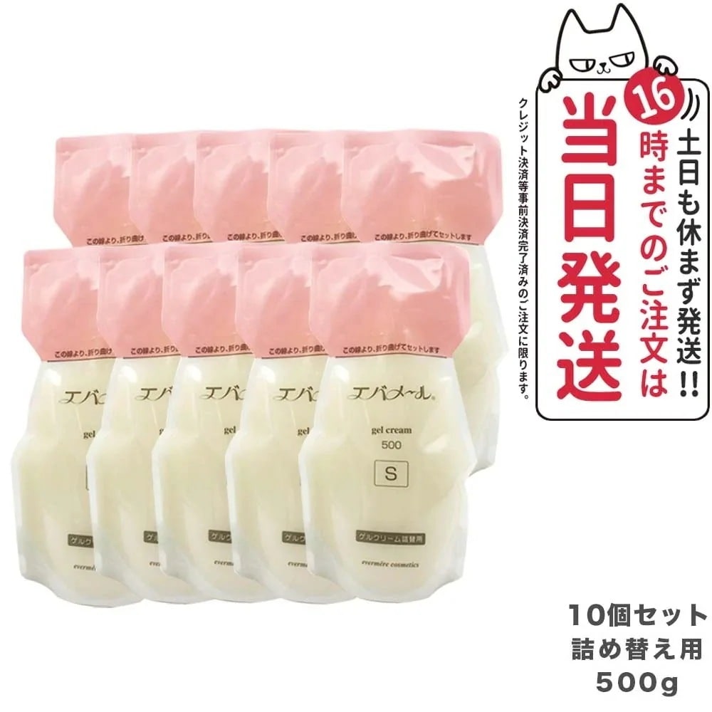 【10個セット】EVERMERE エバメール ゲルクリーム Sタイプ 詰替用500g 保湿クリーム 化粧品 詰め替え用 詰替え用 つめかえ用 保湿