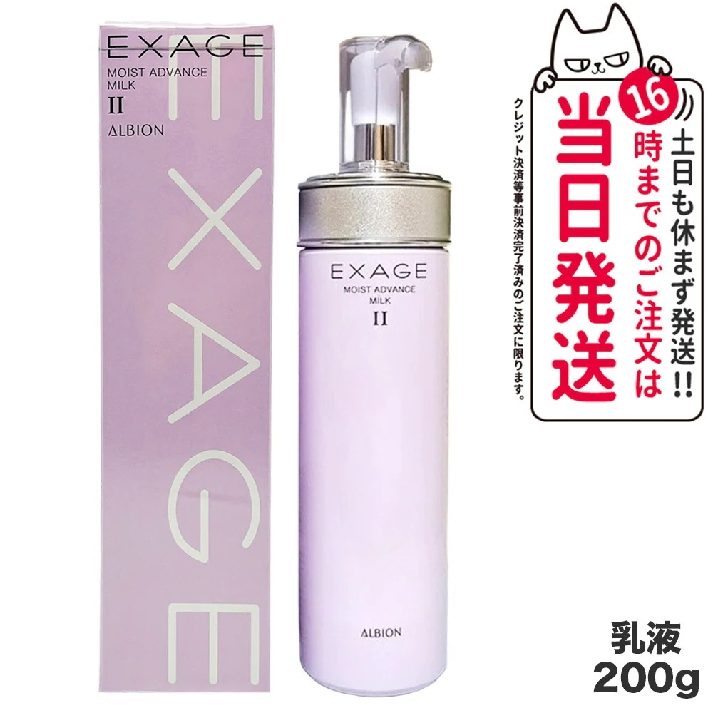ALBION アルビオン エクサージュ モイスト アドバンス ミルク II 200g 乳液 スキンケア
