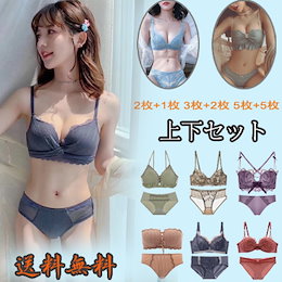 【送料無料】 おまけ付き! 2+1! 3+2! 5+5! 国内発送 超高品質上下セット ノンワイヤー 下着 上下セットブラジャーショーツ (レディース セット女性補正脇肉 脇高 バストアップ