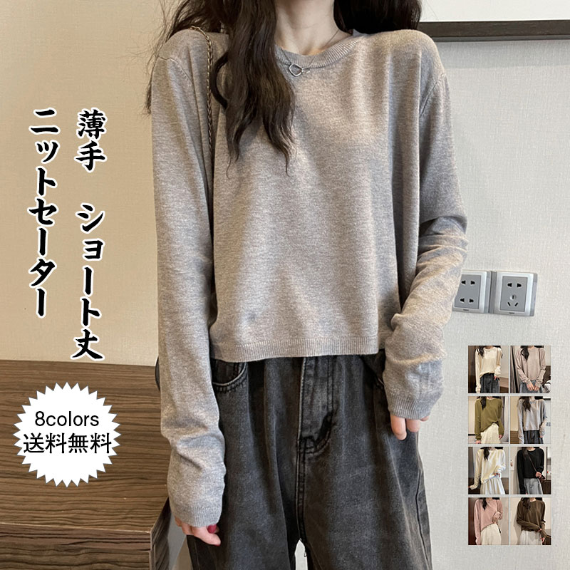 【即納】ニットセーター レディース インナー 無地 クルーネック 長袖 リブ裾 ショート丈 トップス カジュアル 薄手 春秋 きれいめ おしゃれ